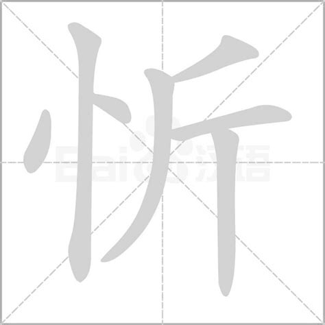 忻名字意思|忻的意思，忻字的意思